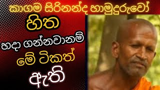 kagama sirinanda himi bana  kagama sirinanda thero bana  කාගම සිරිනන්ද හාමුදුරුවෝ [upl. by Treblig]