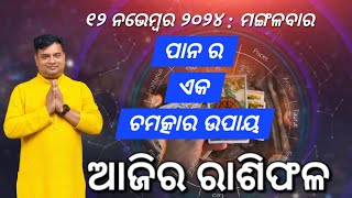 Ajira rasifala  12 November 2024  ରାଶିଫଳ  Astrologer Debi prasad mohapatra  Today Odia rasifala [upl. by Ecnedac318]