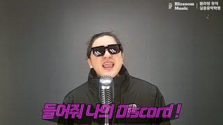 전주보컬학원블라썸뮤직 Cover by 유승룡  QWER  Discord [upl. by Christianson109]