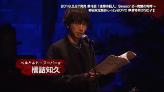 Shingeki No Kyojin Season 2 Concert Live  Yoshimasa Hosoya amp Tomohisa Hashizume [upl. by Onailimixam]