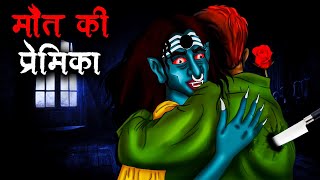 मौत की प्रेमिका  Maut Ki Premika  Hindi Kahaniya  Stories in Hindi  Horror Stories in Hindi [upl. by Sirahs]