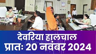 हालचाल देवरिया  प्रातः 20 नवंबर 2024  Deoria News  Subscribe [upl. by Norreg]