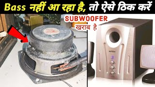 Intex के इस woofer के Bass को कैसे ठीक करें ✅ 💯 पूरे यूट्यूब पर कोई नहीं बताएगा [upl. by Keeryt]