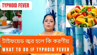 টাইফয়েড জ্বর হলে কি করণীয়  What To Do If Typhoid Fever 🥵 [upl. by Geithner]