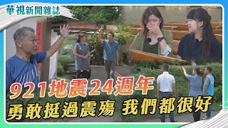 【921地震24週年】挺過震殤 我們都很好｜記者 李婉婷 徐森城 張書堯｜華視新聞雜誌EP2381單元1 2023916 [upl. by Skinner647]