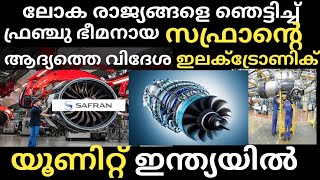 ഫ്രഞ്ച്ഭീമനായ സഫ്രാൻ ആദ്യവിദേശ ഇലക്ട്രോണിക് യൂണിറ്റ് ഇന്ത്യയിൽ ആരംഭിക്കുന്നുsafran electronic unit [upl. by Huttan]