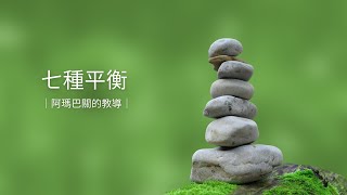 七種平衡 7 balance  中文字幕版  ｜Sri Amma Bhagavan 阿瑪巴關的教導 ｜ [upl. by Nwahsaj]