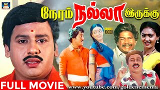 quotநேரம் நல்ல இருக்குquot சூப்பர்ஹிட் திரைப்படம்  Neram Nalla Irukku Movie  Ramarajan Birthay Special [upl. by Veronika446]