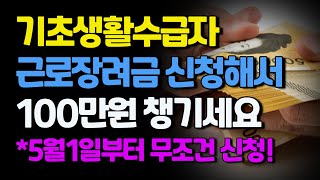 5월1일부터 신청 기초생활수급자 근로장려금 신청해서 50만원100만원 챙기세요 [upl. by Lodnar67]