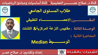 الإحصــــــاء التطبيقي  الوحدة الثالثة  المحاضرة الثانية  الوسيط [upl. by Aknaib]