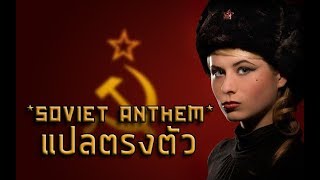 Soviet Anthem แปลตรงตัว  Thai Misheard Lyrics [upl. by Alyled104]