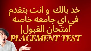 ٣ حجات خد بالك منهم و انت بتقدم في جامعه خاصه  امتحان القبول  Placement test [upl. by Toh]