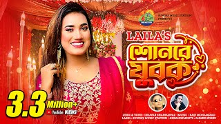 Shunre Jubok  শোনরে যুবক  Sultana Yeasmin Laila  Shahnawaz  Bangla New Song amp Music Video 2022 [upl. by Juxon]