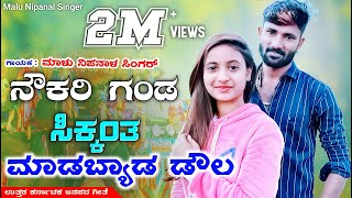 ನೌಕ್ರಿ ಗಂಡ ಸಿಕ್ಕಂತ  Nowkri Ganda Sikkanta  Malu Nipanal Janapada Song  Kannada Janapada Video [upl. by Vasya]