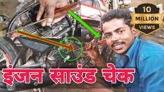 how to bike engine sound problem motorcycle engine sound effect tik tik sound from bike engine [upl. by Nigle999]