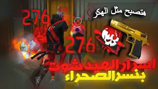 كيف تجيب هيد شوت بنسر الصحراء في فري فاير [upl. by Carolann]