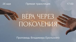 Вера через поколения  26052024  СанктПетербургская церковь Христа [upl. by Ailatan]