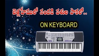 బెత్లహేములో సందడి పశులపాకలో సందడి  on keyboard [upl. by Seve]