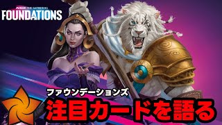 【MTG最速考察】全カード情報公開！ファウンデーションズの注目カード、移り変わる環境について考察してみた【MTGファウンデーションズ】 [upl. by Haerb]