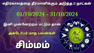 simha rasi monthly horoscope in tamil  சிம்ம ராசி மாத பலன்கள் 2024 தமிழ்  simma rasi in palangal [upl. by Malissa]