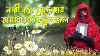 আলেমা সালেহা বেগমের দারুন বাংলা গজল Bangla Best Gojol একবার শুনুন আপনার মন ভালো হয়ে যাবে [upl. by Nohsad915]