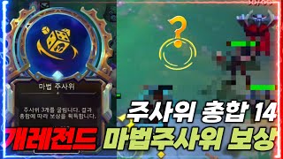 【롤토체스 시즌 13】 마법 주사위에서 상위 10 운을 달성하면 벌어지는 일 [upl. by Rehpoitsirhc]