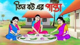 তিন বউ এর পান্তা  Bengali Fairy Tales Cartoon  Rupkothar Bangla Golpo  Thakumar Jhuli  CINETOONS [upl. by Selegna758]