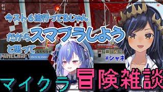 【切り抜き】マイクラ冒険中の雑談がボケツッコミになってしまう島村シャルロットと涼海ネモ [upl. by Cathee]