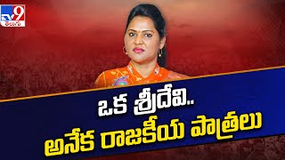 ఒక శ్రీదేవి అనేక రాజకీయ పాత్రలు  Vundavalli Sridevi  TV9 [upl. by Creath]