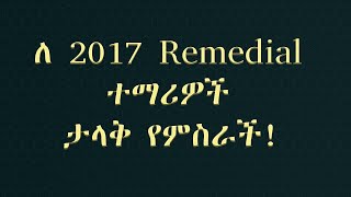 ለ 2017 Remedial ተማሪዎች ታላቅ የምስራች [upl. by Esiled]