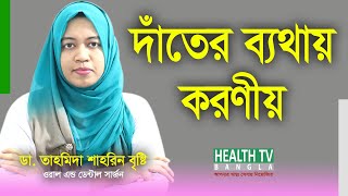 দাঁতের ব্যথা দূর করার উপায়  Dater Betha Dur Korar Upay  দাঁতে ব্যথা হলে করণীয় [upl. by Ahsikcin]