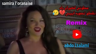 3toni lkoraj عطوني لكوراج بها نقطع تصوره 💔 Remix2024  samira [upl. by Aihtela301]