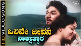 Olave Jeevana Sakshatkara  Video Song  Dr Rajkumar  Jamuna  Sakshatkara Kannada Movie [upl. by Ailecara]