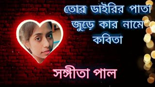 BeimanTor dairir pata jure kar name kobitalyrics sangita [upl. by Prem]