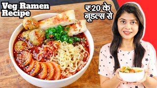 Veg Korean Style Ramen Noodles Recipe  20 ₹ के नूडल से बनाएं रैमन नूडल बोल  Veg Ramen Recipe [upl. by Younger]