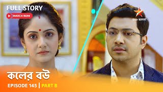 Full Episode  কলের বউ  Episode 145  Part B [upl. by Rivers898]