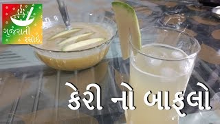 Keri No Baflo  Aam Panna  કેરી નો બાફલો  Gujarati Rasoi [upl. by Ardien]