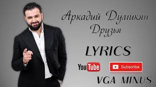 Аркадий ДумикянДрузья Arkadi DumikyanDruzya LYRICS [upl. by Berard]