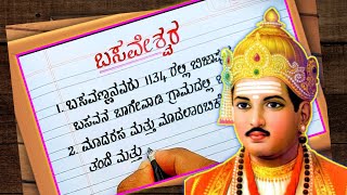 ಬಸವೇಶ್ವರ  basaveshwara prabanda  Basavanna Essay  Basavanna speech in Kannada [upl. by Mae]