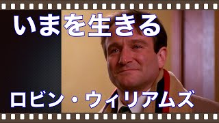 「いまを生きる」1989年／名優ロビン・ウィリアムズの悲しい最期／「シネマプロムナード 」 映画紹介チャンネル [upl. by Wardieu]