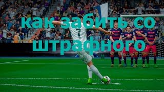 Гайд FIFA 16 Как забить со штрафного удара [upl. by Allecsirp617]