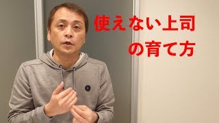 【新社会人】使えない上司の育て方 Vol121 [upl. by Arahat]