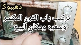 كيفية تركيب باب الفرن الكهربائي الزجاج المكسر وثمنه واين يباع وكيفية قياسه [upl. by Andryc]