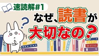 【速読解1】子どものうちから本を読む最大の理由とは？【簡単・わかりやすく解説】 [upl. by Anircam359]