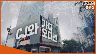 Full CJ와 가짜 오디션MBC 2019년 10월 15일방송 [upl. by Notslah]