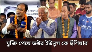 ব্যারিস্টার সুমন কারাগার থেকে মুক্তি পেয়ে ডক্টর ইউনুসকে কঠিন হুঁশিয়ারি  barriers sumon [upl. by Ioves]