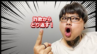 ネット通販詐欺にあったのでお金を取り返してみた【完結】｜被害回復分配金制度｜ネット詐欺｜通販詐欺 [upl. by Einnaej]