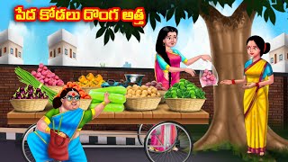 పేద కోడలు దొంగ అత్త Atha vs Kodalu  Telugu stories  Telugu Kathalu  Telugu Moral Stories [upl. by Avis729]