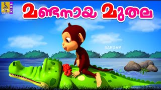 മണ്ടനായ മുതല  Cartoon Story  Kids Animation Story Malayalam  Mandanaya Muthala [upl. by Dniren]