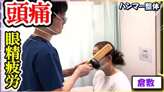 【頭痛】仕事で眼が疲れる 頭が重い！「こめかみのあたりが痛い」骨の膨らみをハンマーで調整！五十肩や猫背やストレートネックに！【整骨院快瑛 整骨院 倉敷 整体】 [upl. by Ahtnamys]